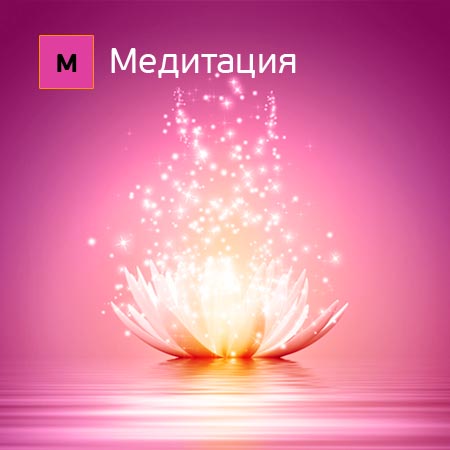 Медитация-класс